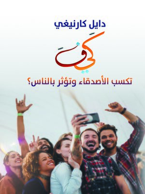 cover image of كيف تكسب الأصدقاء وتؤثر بالناس ؟